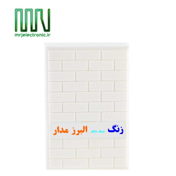 زنگ البرز مدار